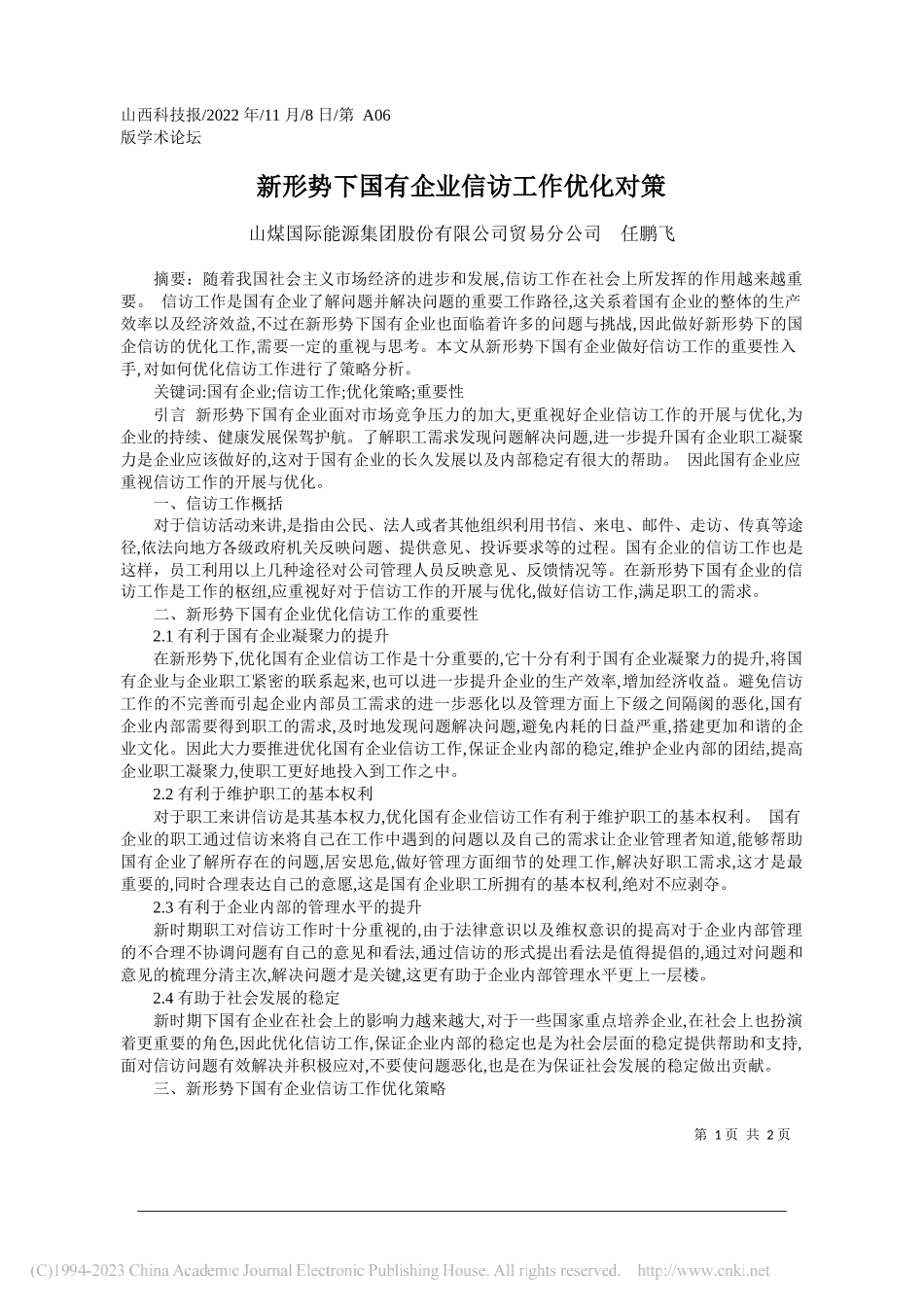 山煤国际能源集团股份有限公司贸易分公司任鹏飞：新形势下国有企业信访工作优化对策_第1页