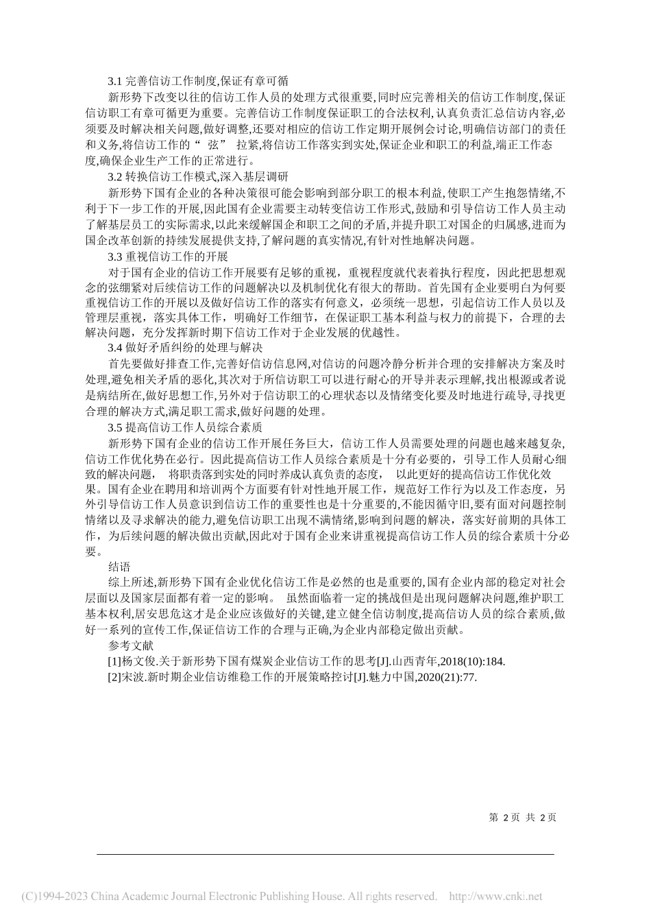 山煤国际能源集团股份有限公司贸易分公司任鹏飞：新形势下国有企业信访工作优化对策_第2页