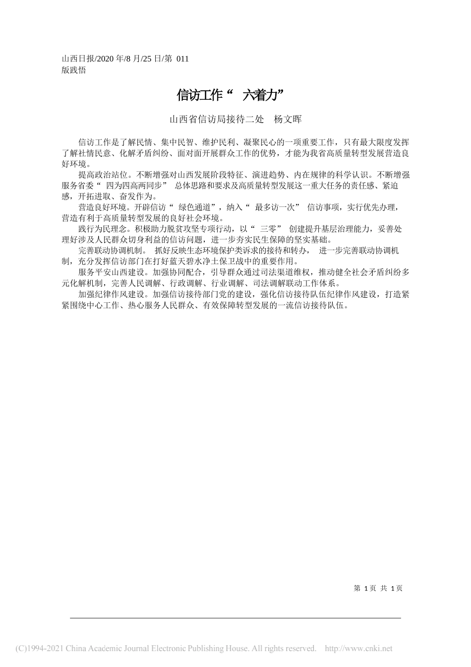 山西省信访局接待二处杨文晖：信访工作六着力_第1页