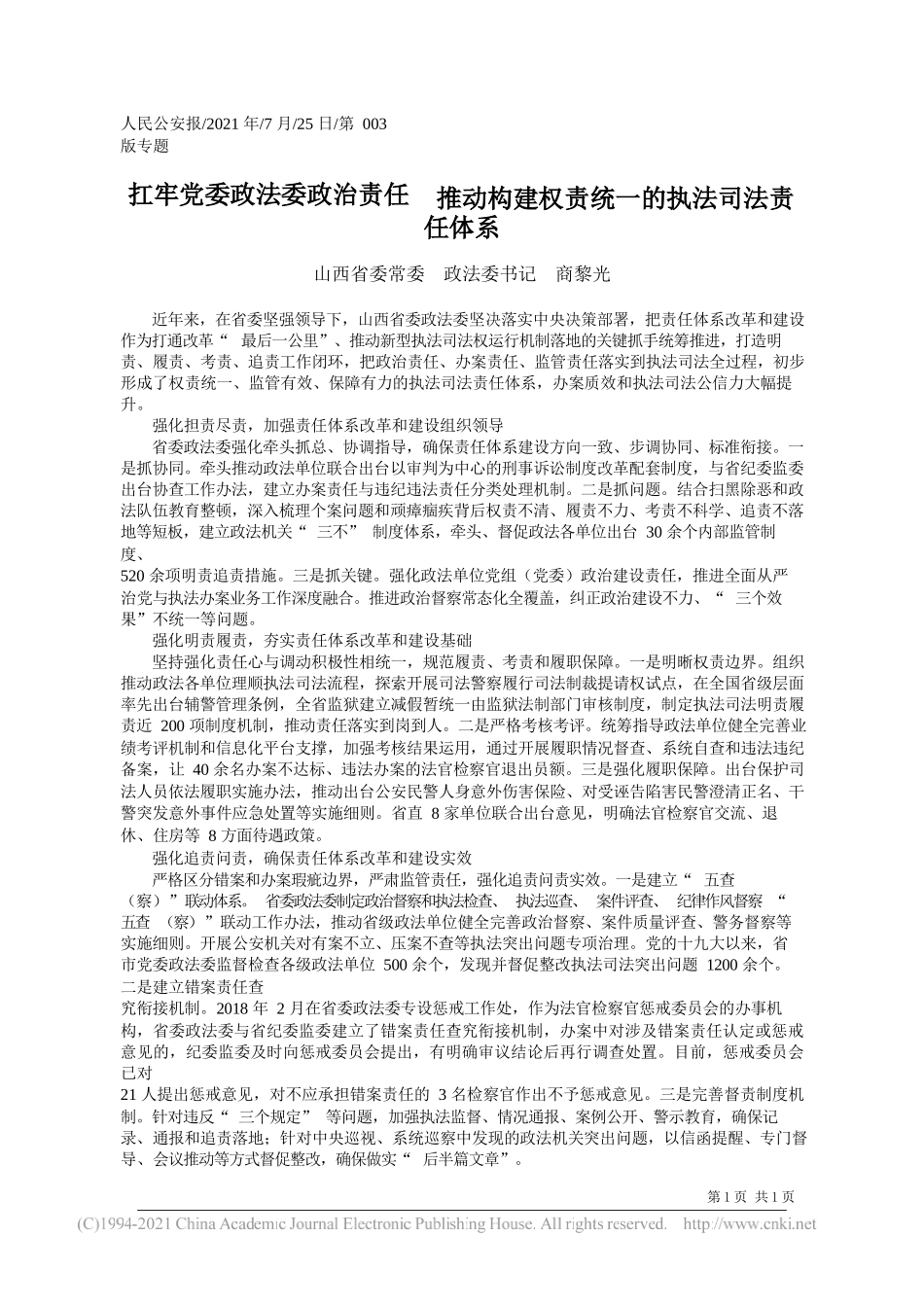 山西省委常委政法委书记商黎光：扛牢党委政法委政治责任推动构建权责统一的执法司法责任体系_第1页