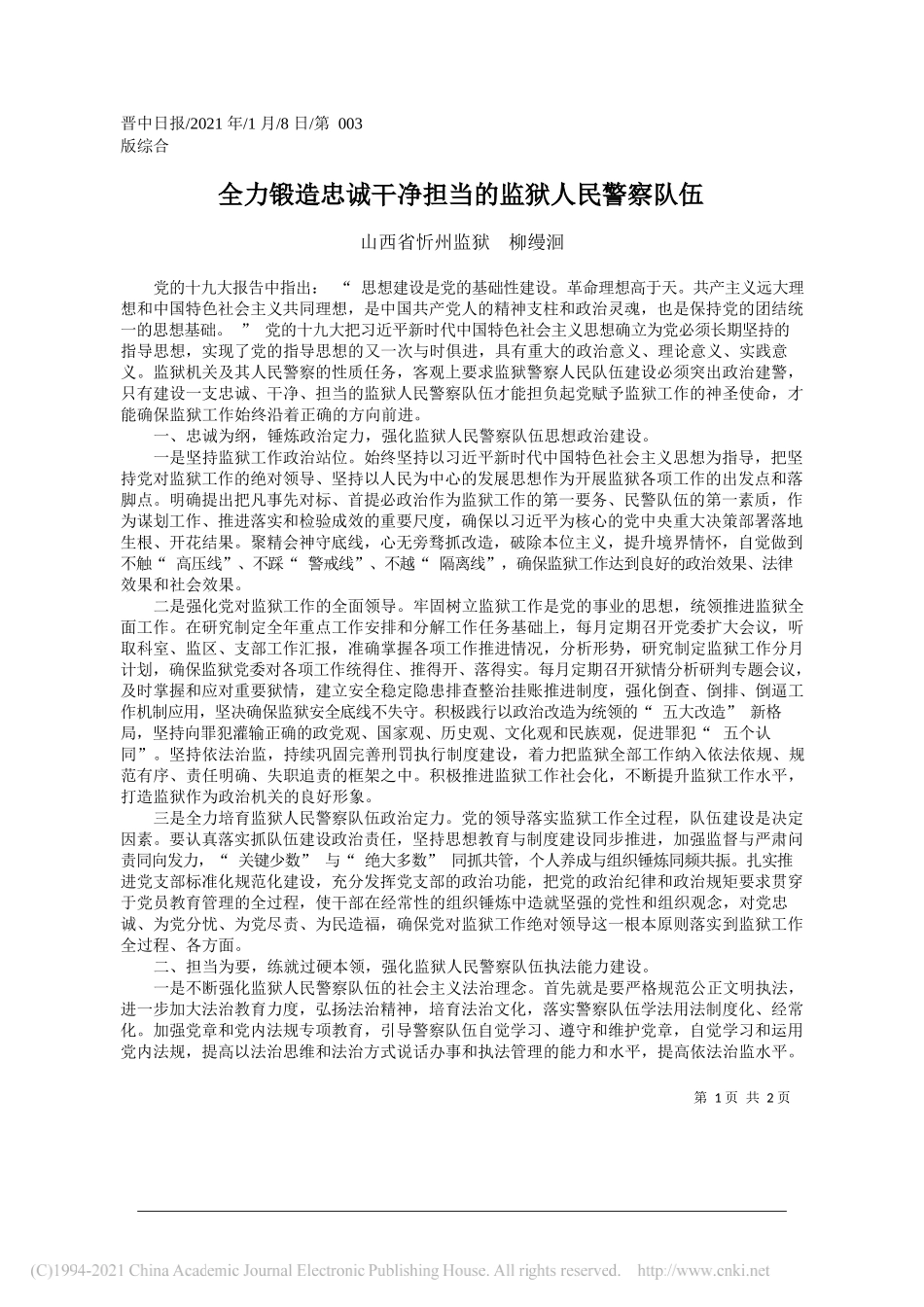 山西省忻州监狱柳缦洄：全力锻造忠诚干净担当的监狱人民警察队伍_第1页