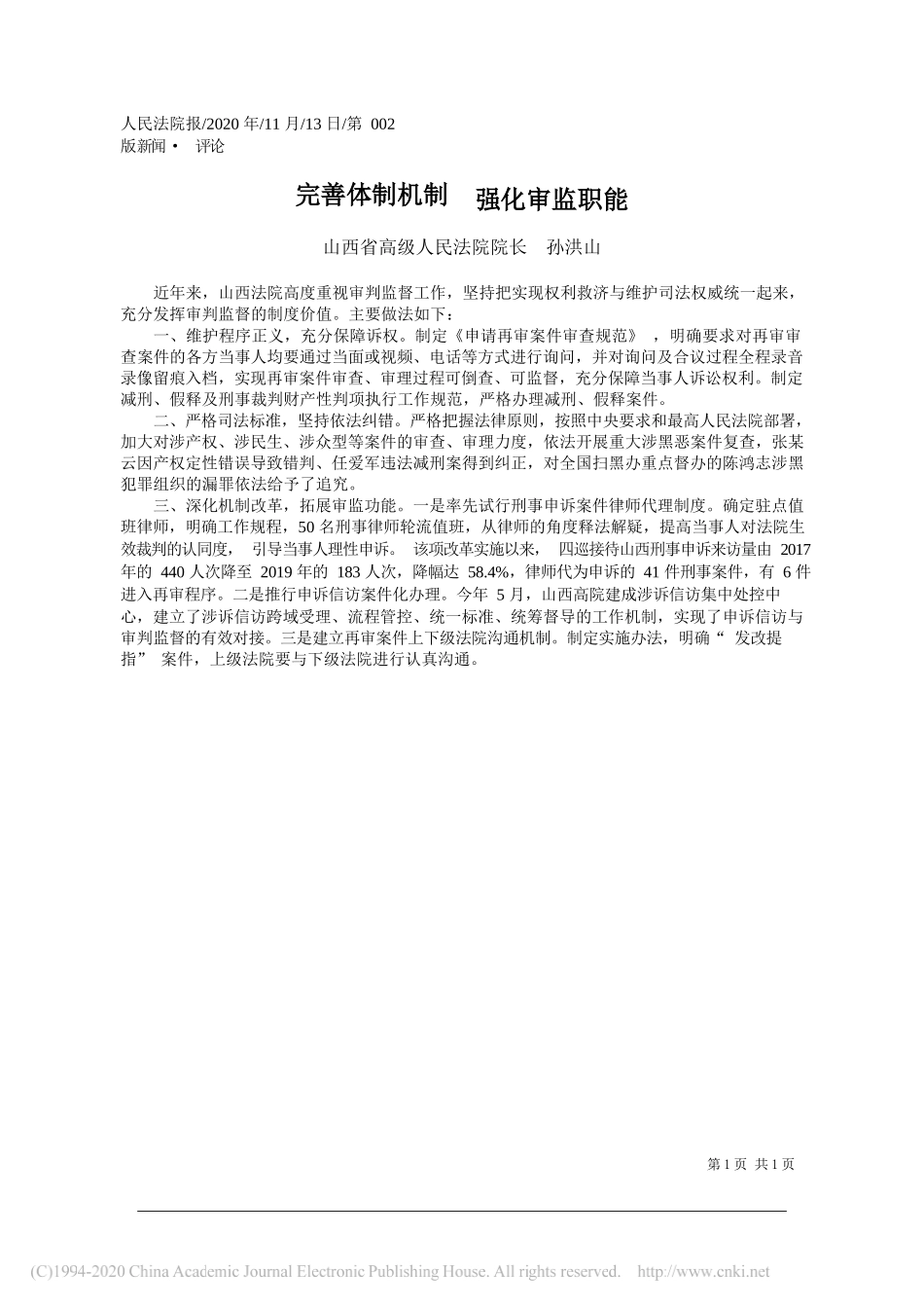 山西省高级人民法院院长孙洪山：完善体制机制强化审监职能_第1页