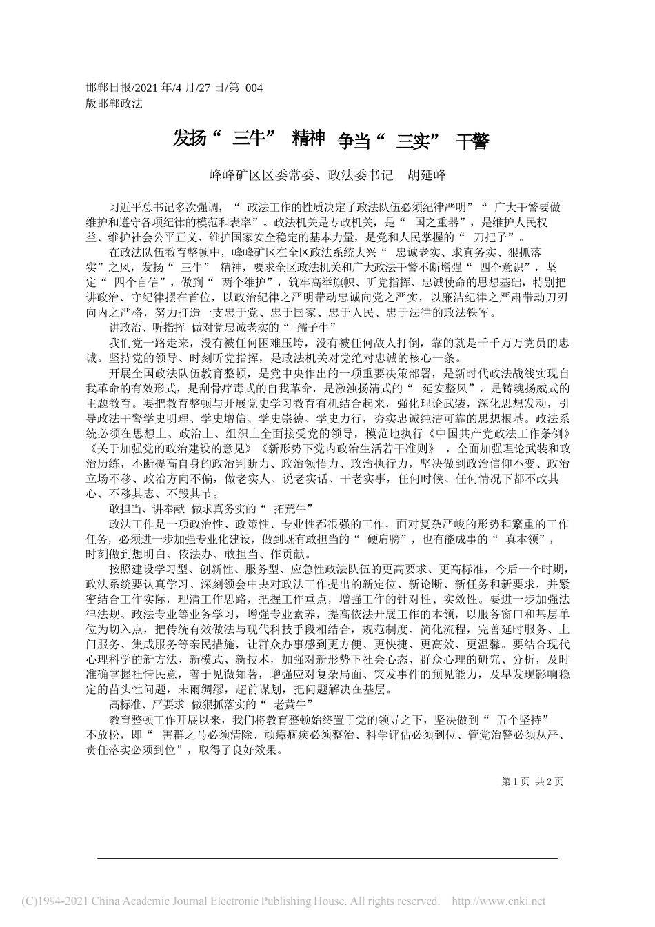 峰峰矿区区委常委、政法委书记胡延峰：发扬三牛精神争当三实干警_第1页