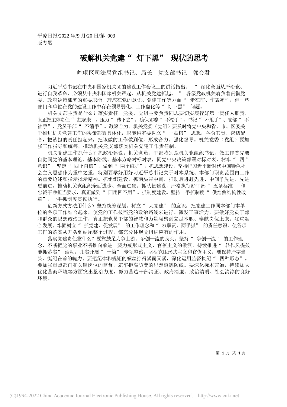 崆峒区司法局党组书记、局长党支部书记郭会君：破解机关党建灯下黑现状的思考_第1页