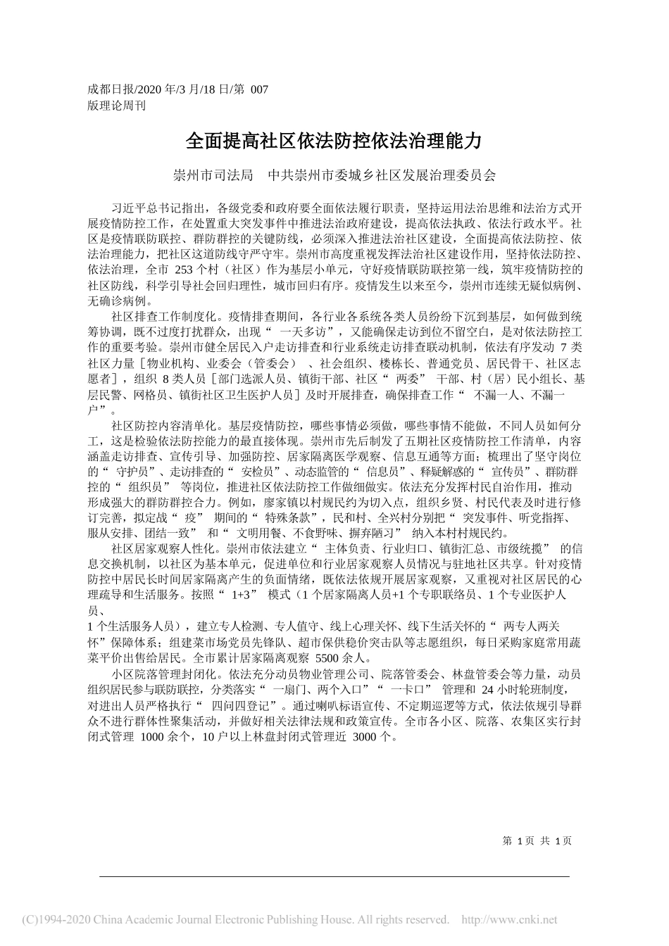 崇州市司法局：全面提高社区依法防控依法治理能力_第1页