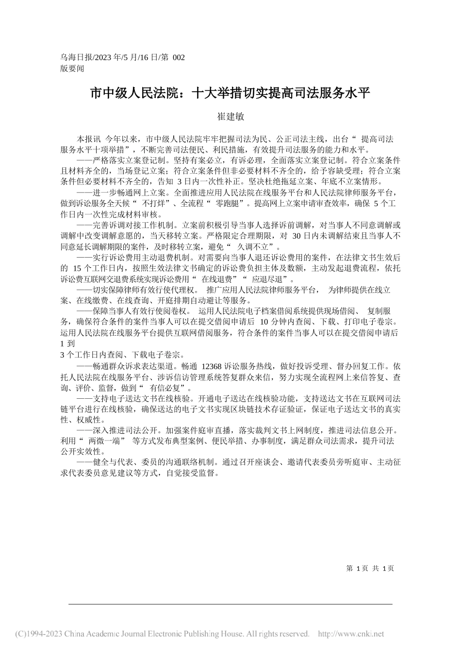 崔建敏：市中级人民法院：十大举措切实提高司法服务水平_第1页