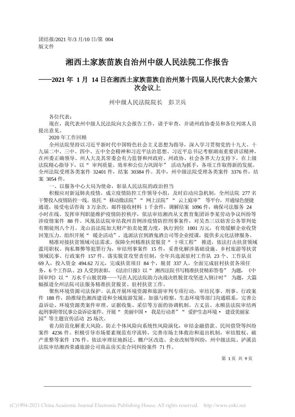 州中级人民法院院长彭卫兵：湘西土家族苗族自治州中级人民法院工作报告_第1页