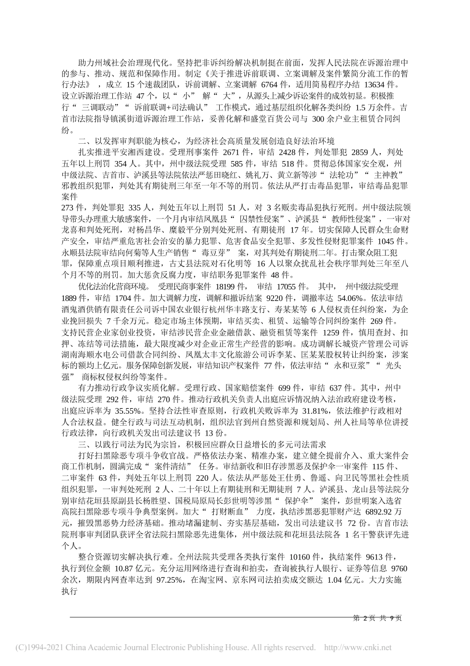 州中级人民法院院长彭卫兵：湘西土家族苗族自治州中级人民法院工作报告_第2页