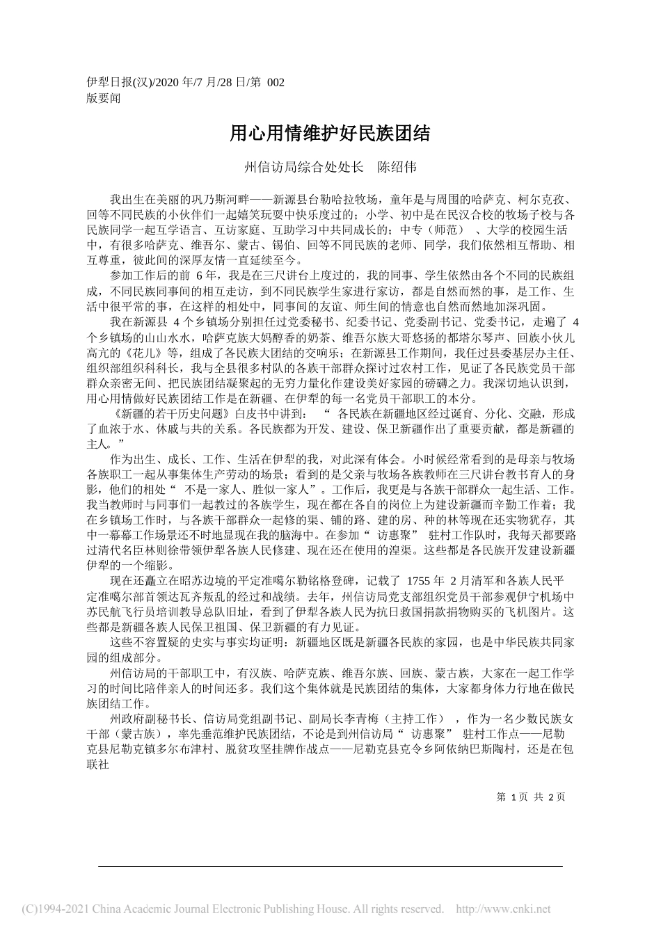 州信访局综合处处长陈绍伟：用心用情维护好民族团结_第1页