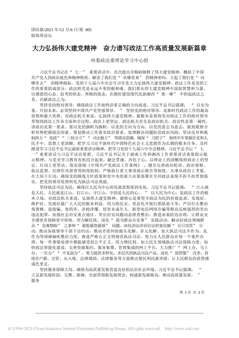 州委政法委理论学习中心组：大力弘扬伟大建党精神奋力谱写政法工作高质量发展新篇章_第1页