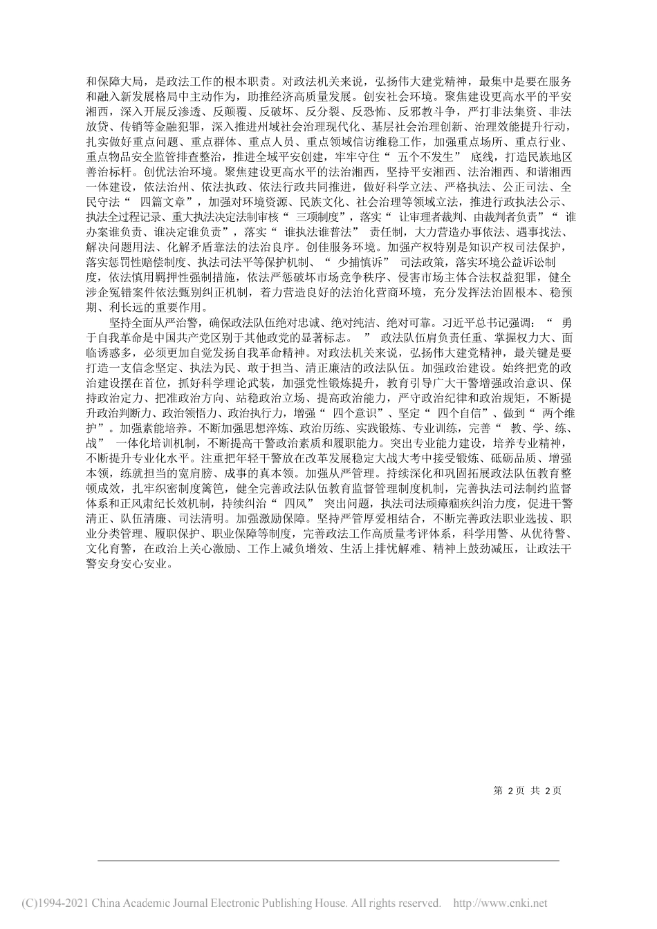 州委政法委理论学习中心组：大力弘扬伟大建党精神奋力谱写政法工作高质量发展新篇章_第2页