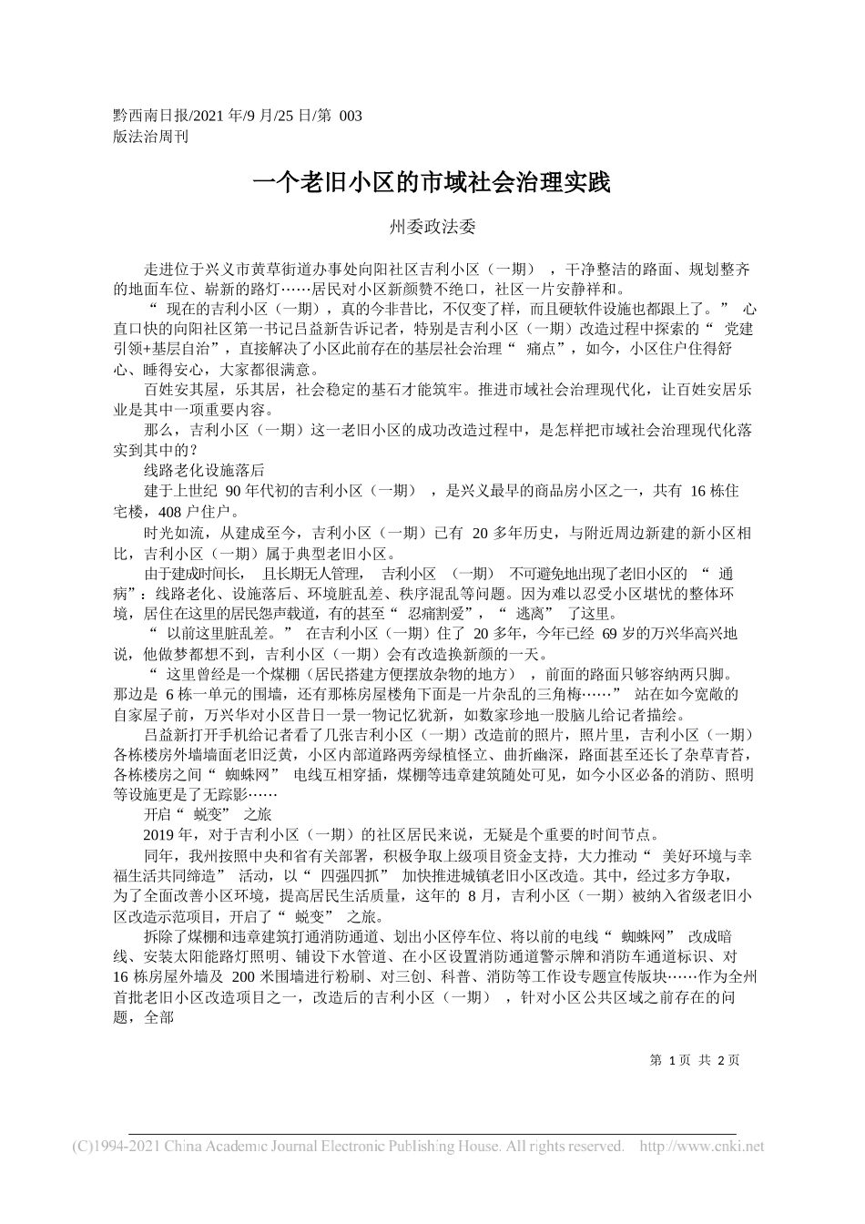 州委政法委：一个老旧小区的市域社会治理实践——“笔苑”微信公众号整理_第1页