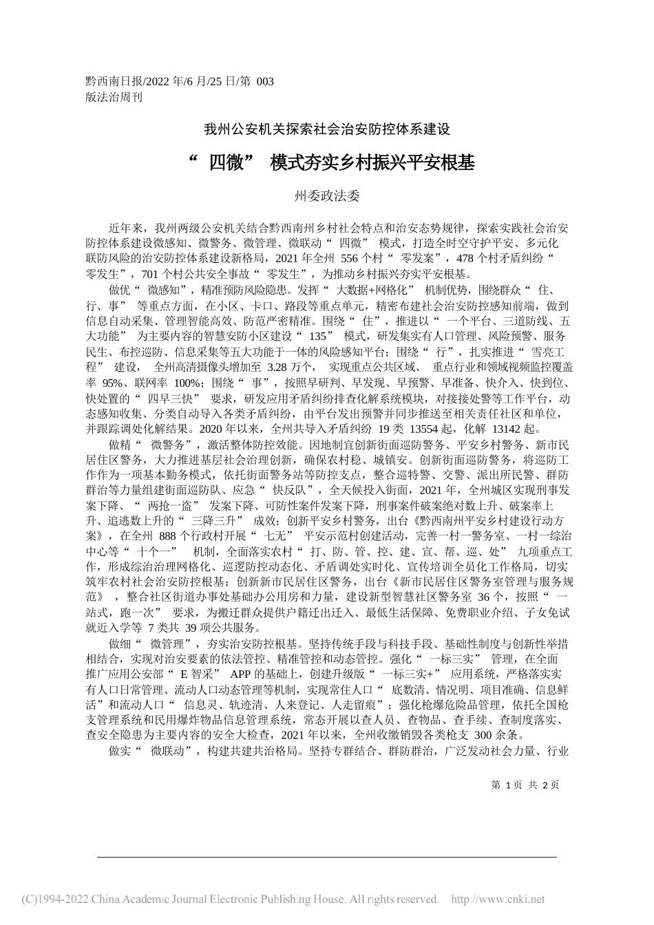 州委政法委：四微模式夯实乡村振兴平安根基_第1页