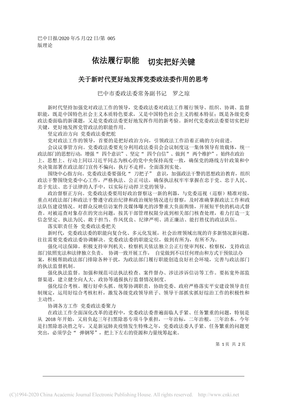 巴中市委政法委常务副书记罗之琼：依法履行职能切实把好关键_第1页