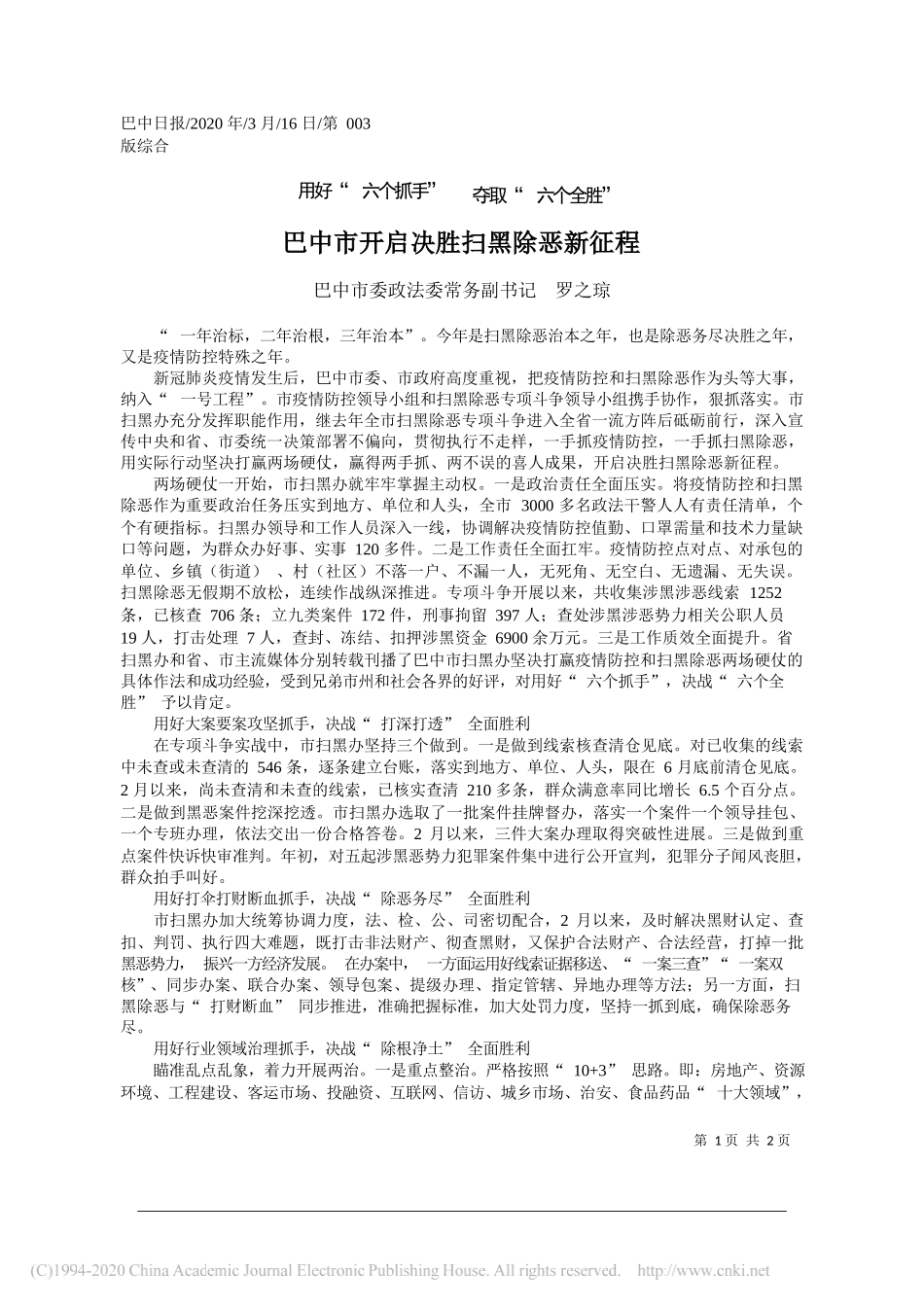 巴中市委政法委常务副书记罗之琼：巴中市开启决胜扫黑除恶新征程_第1页