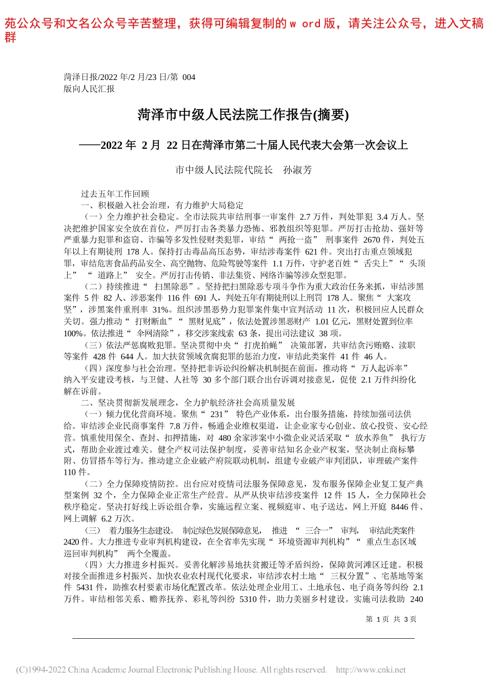 市中级人民法院代院长孙淑芳：菏泽市中级人民法院工作报告(摘要)_第1页