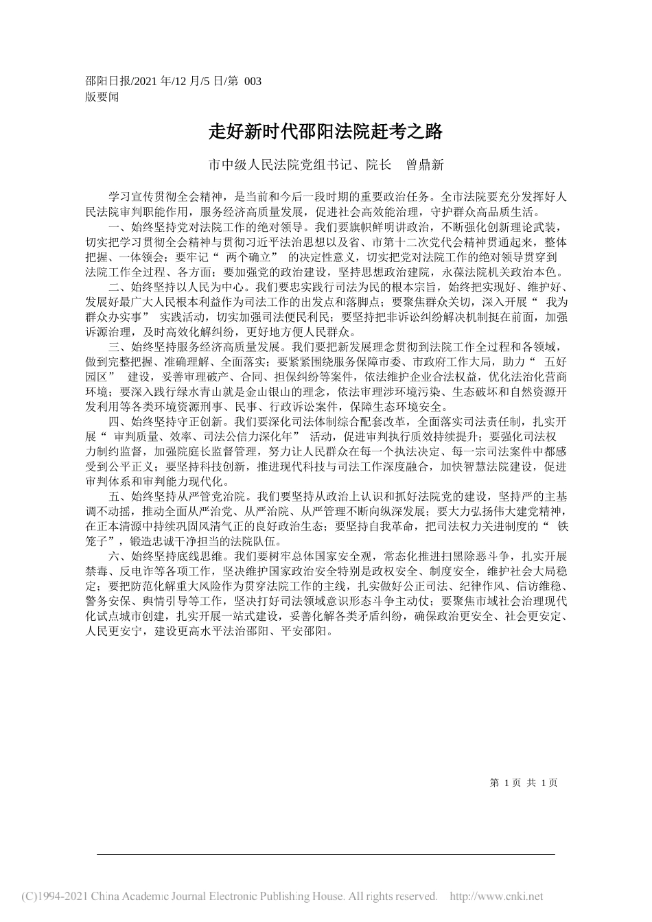 市中级人民法院党组书记、院长曾鼎新：走好新时代邵阳法院赶考之路_第1页