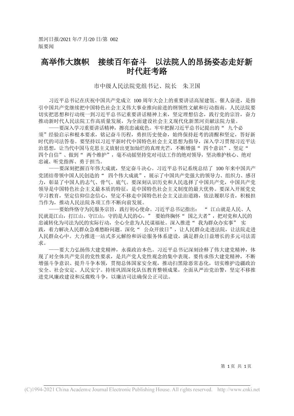 市中级人民法院党组书记、院长朱卫国：高举伟大旗帜接续百年奋斗以法院人的昂扬姿态走好新时代赶考路_第1页