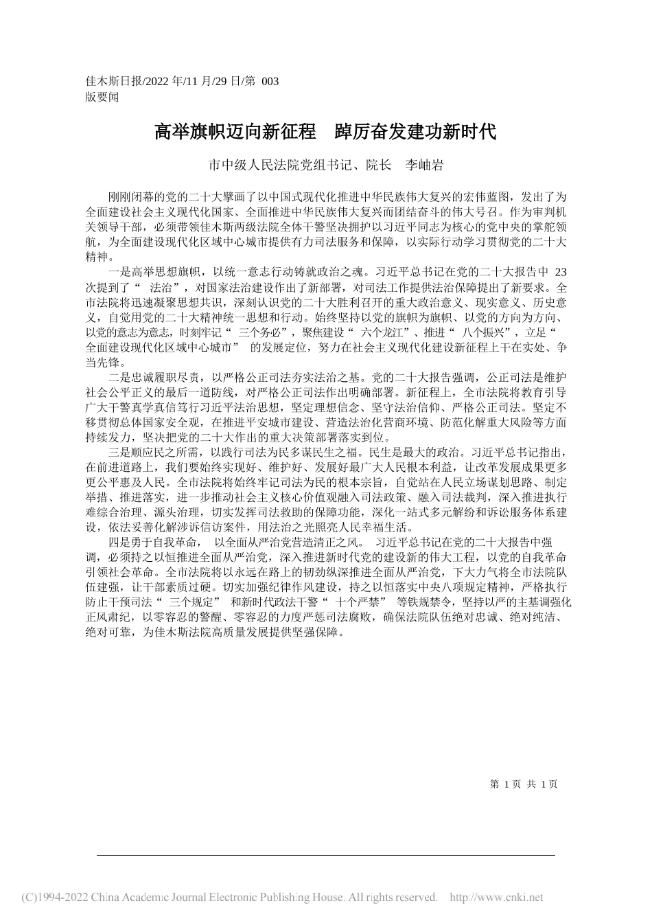 市中级人民法院党组书记、院长李岫岩：高举旗帜迈向新征程踔厉奋发建功新时代_第1页