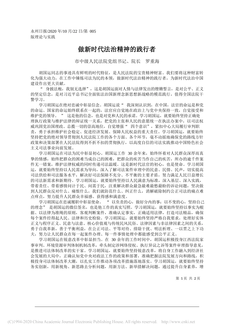 市中级人民法院党组书记、院长罗重海：做新时代法治精神的践行者_第1页