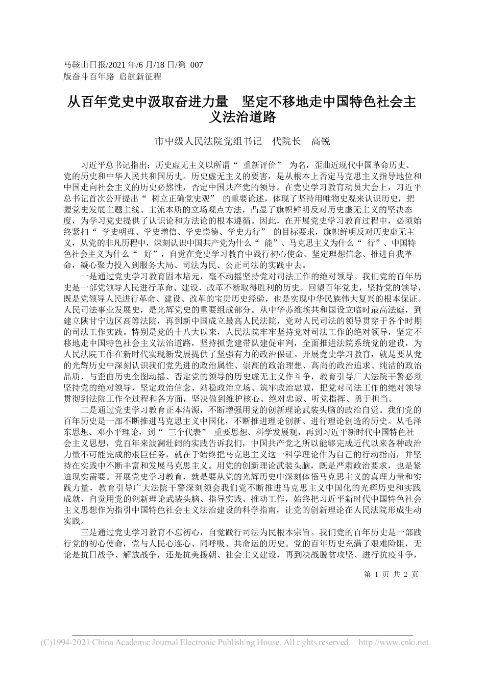 市中级人民法院党组书记代院长高锐：从百年党史中汲取奋进力量坚定不移地走中国特色社会主义法治道路_第1页