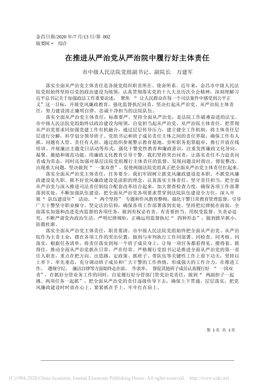 市中级人民法院党组副书记、副院长万建军：在推进从严治党从严治院中履行好主体责任_第1页