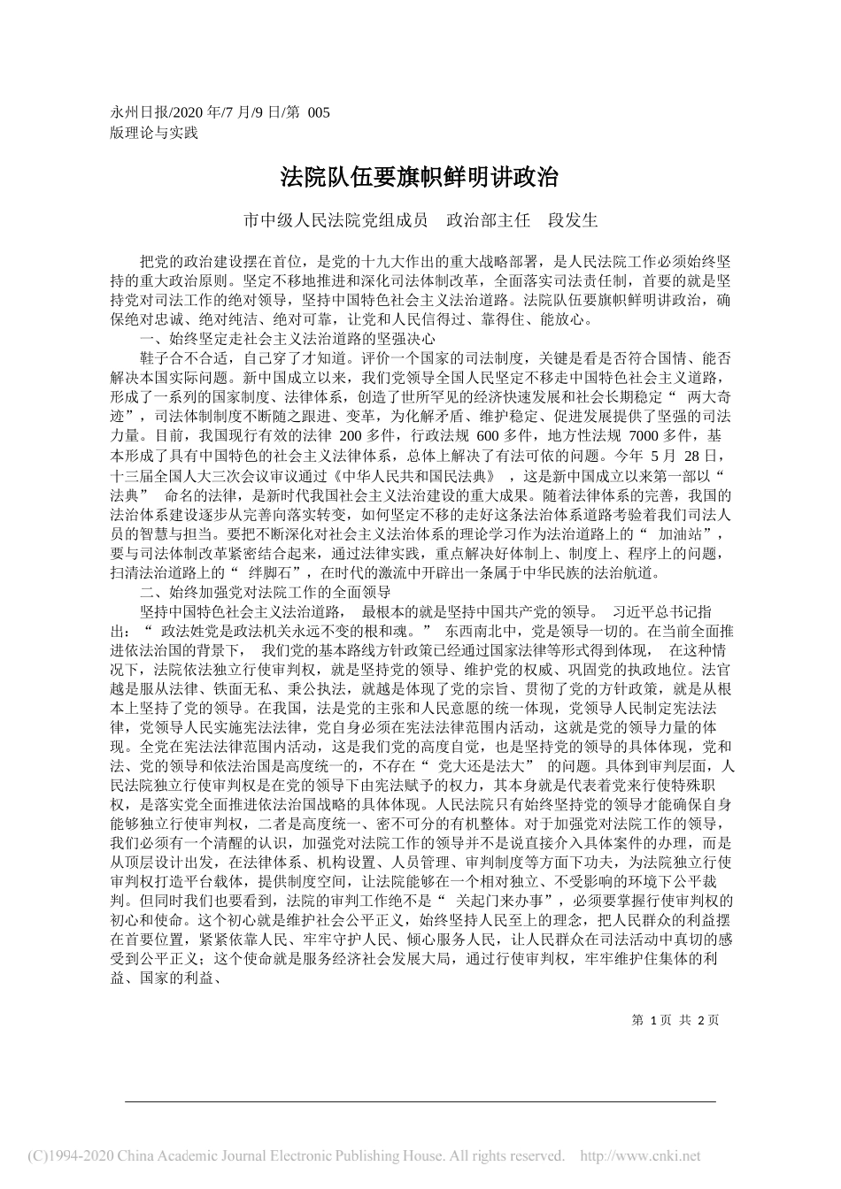 市中级人民法院党组成员政治部主任段发生：法院队伍要旗帜鲜明讲政治_第1页