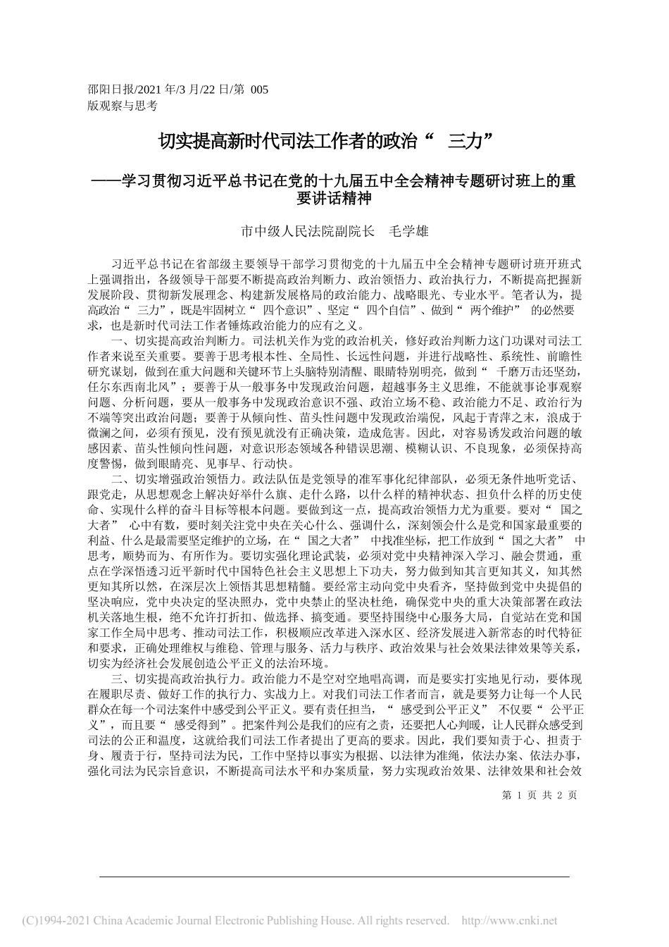 市中级人民法院副院长毛学雄：切实提高新时代司法工作者的政治三力_第1页