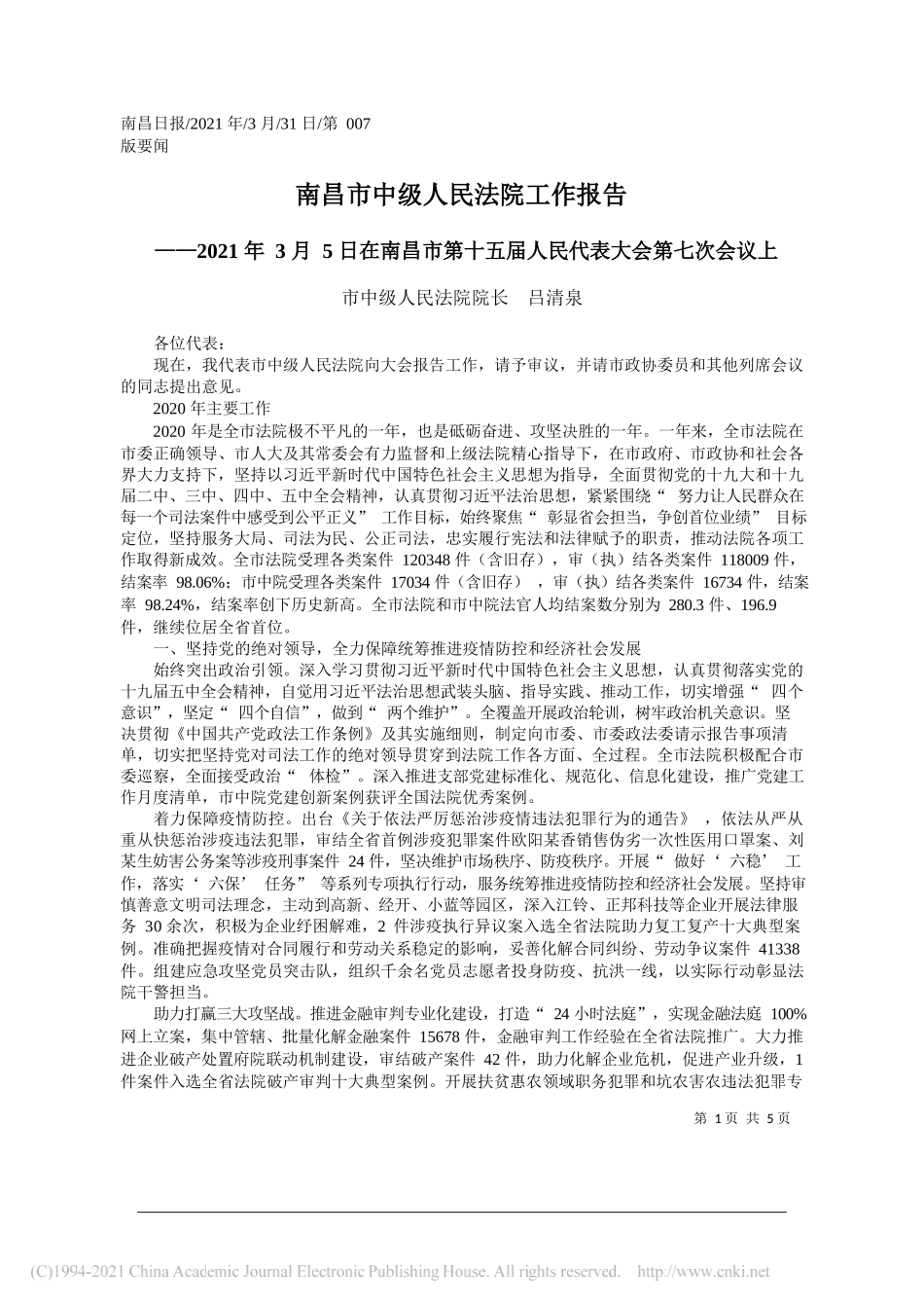 市中级人民法院院长吕清泉：南昌市中级人民法院工作报告_第1页