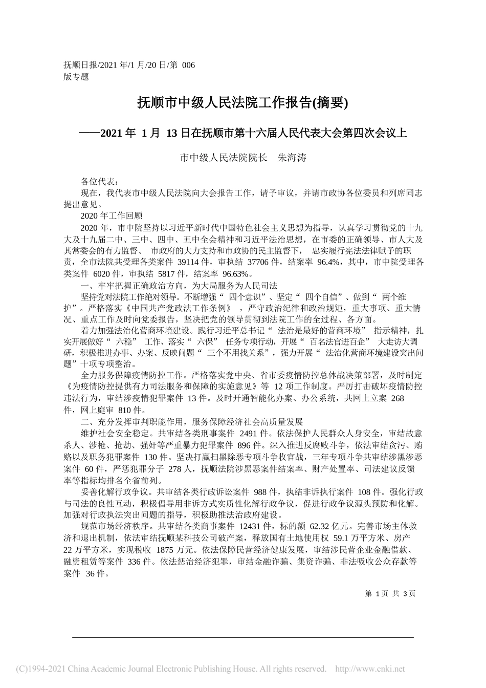 市中级人民法院院长朱海涛：抚顺市中级人民法院工作报告(摘要)_第1页