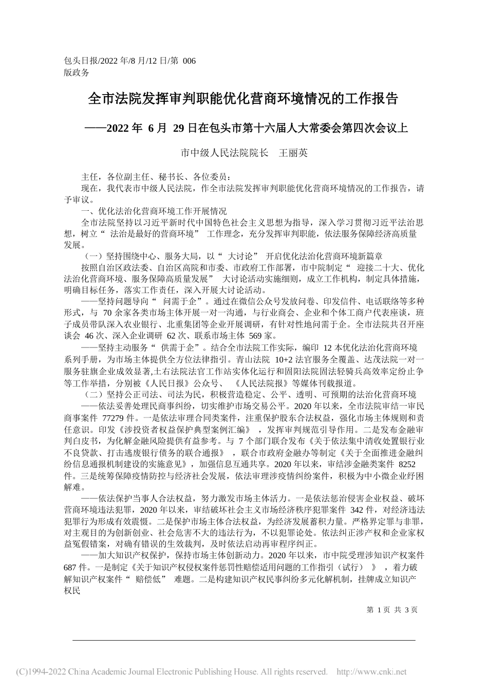 市中级人民法院院长王丽英：全市法院发挥审判职能优化营商环境情况的工作报告_第1页