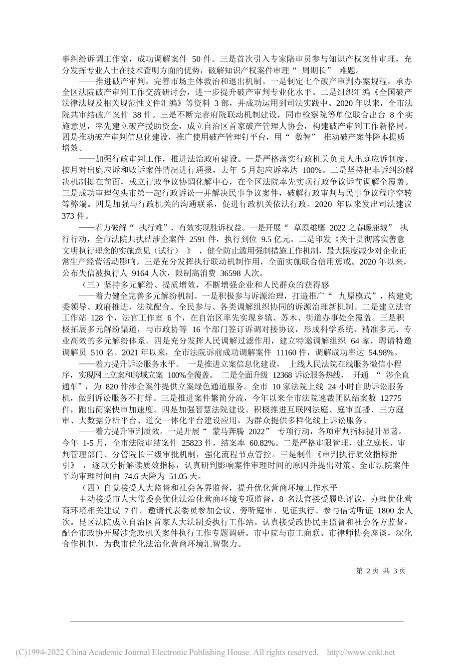 市中级人民法院院长王丽英：全市法院发挥审判职能优化营商环境情况的工作报告_第2页