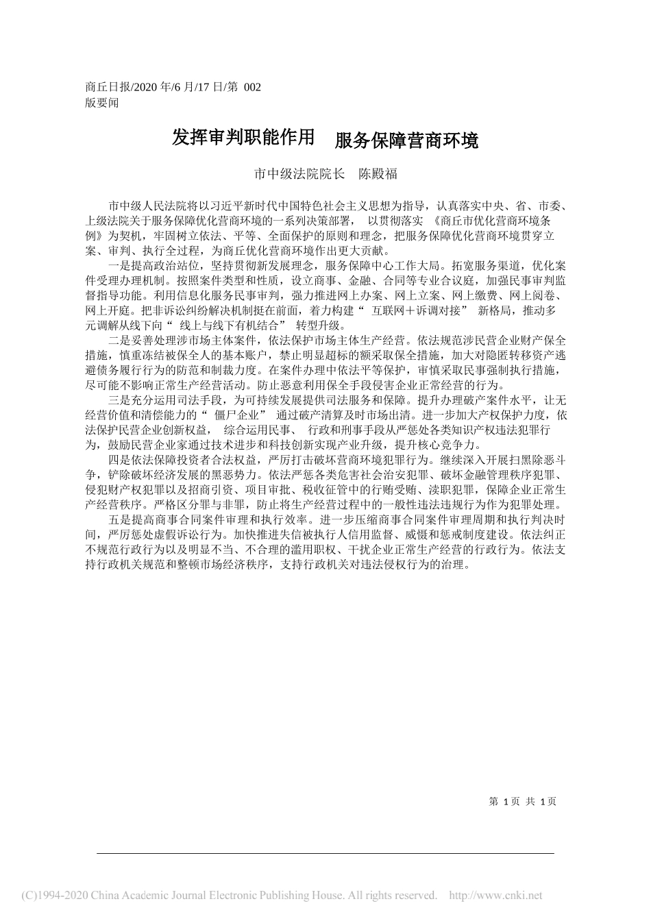 市中级法院院长陈殿福：发挥审判职能作用服务保障营商环境_第1页