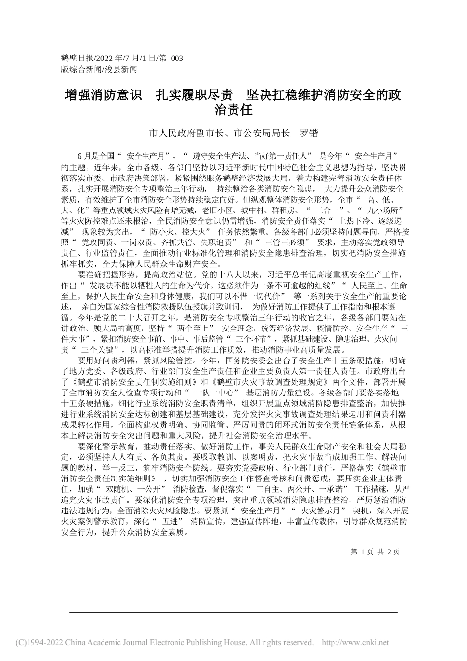 市人民政府副市长、市公安局局长罗锴：增强消防意识扎实履职尽责坚决扛稳维护消防安全的政治责任_第1页