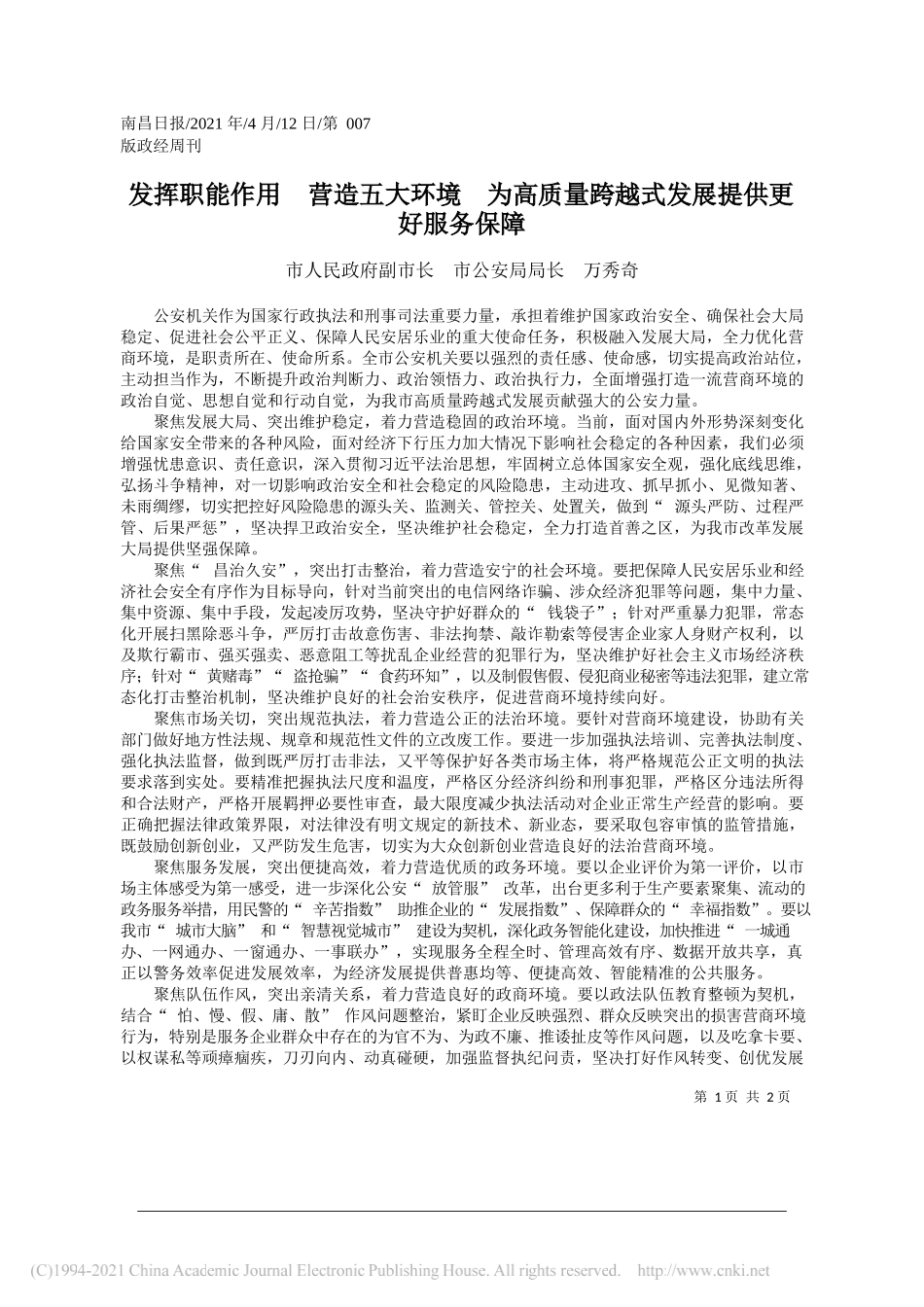 市人民政府副市长市公安局局长万秀奇：发挥职能作用营造五大环境为高质量跨越式发展提供更好服务保障_第1页