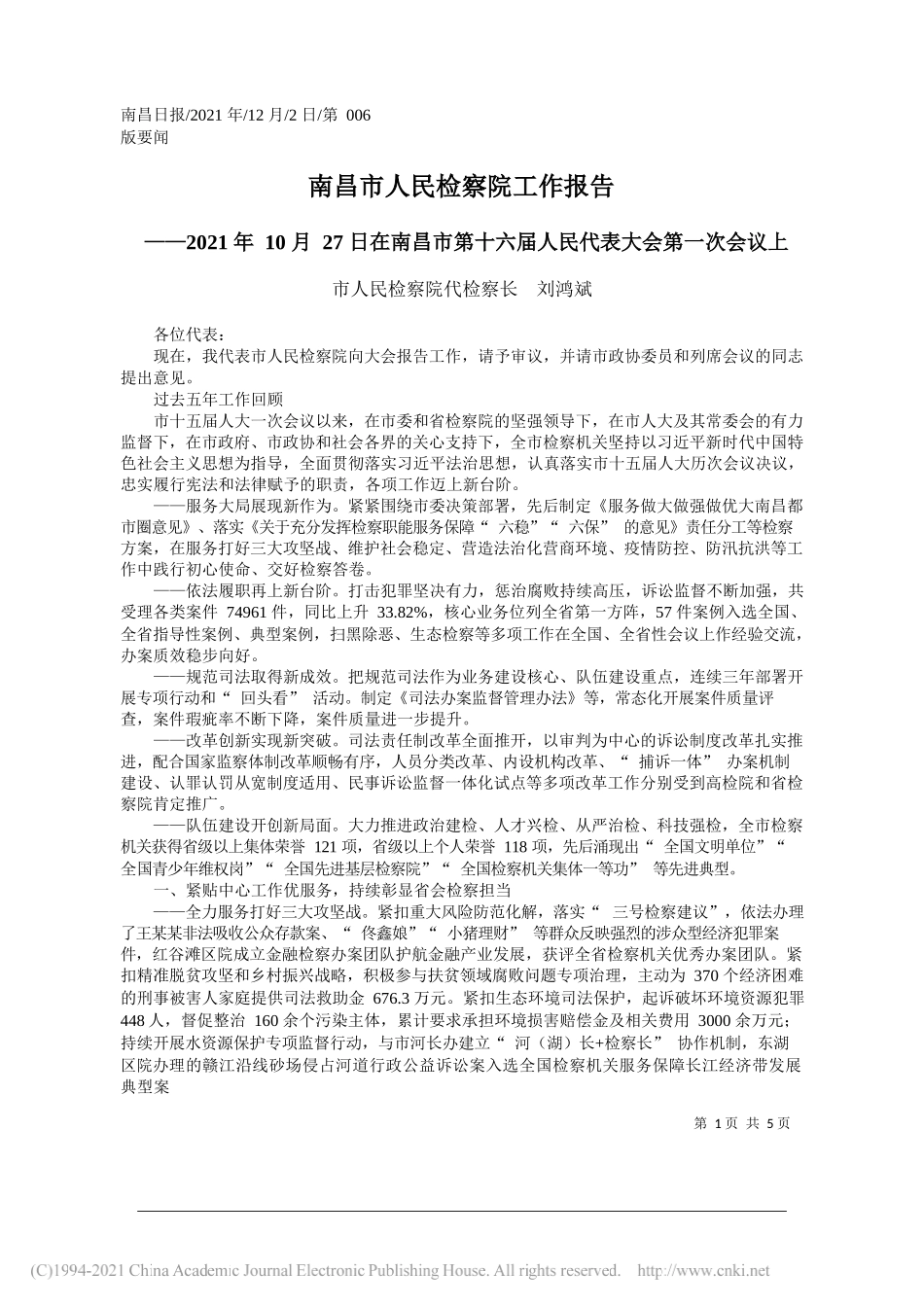 市人民检察院代检察长刘鸿斌：南昌市人民检察院工作报告_第1页