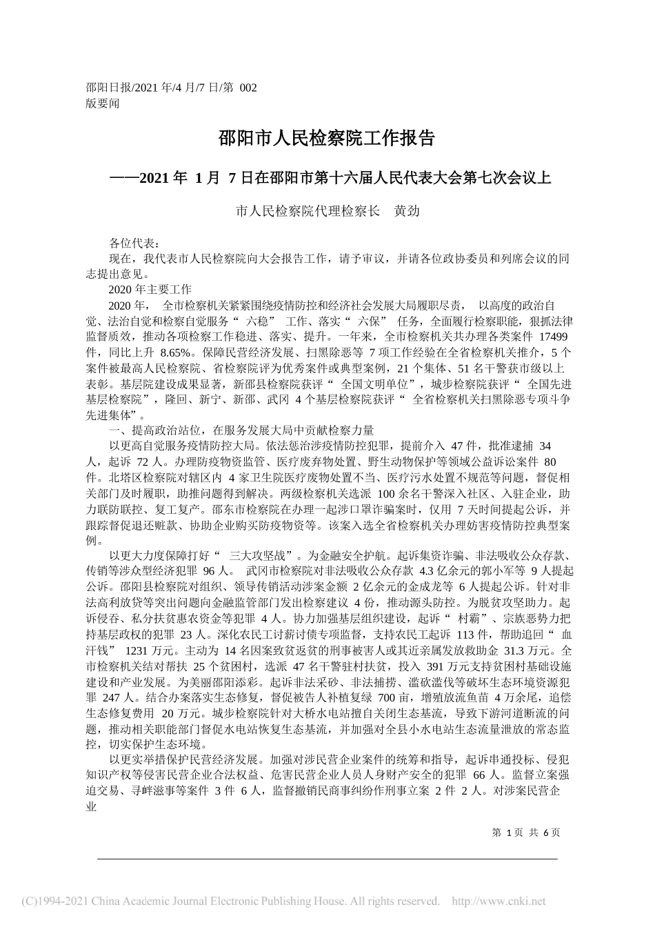 市人民检察院代理检察长黄劲：邵阳市人民检察院工作报告_第1页