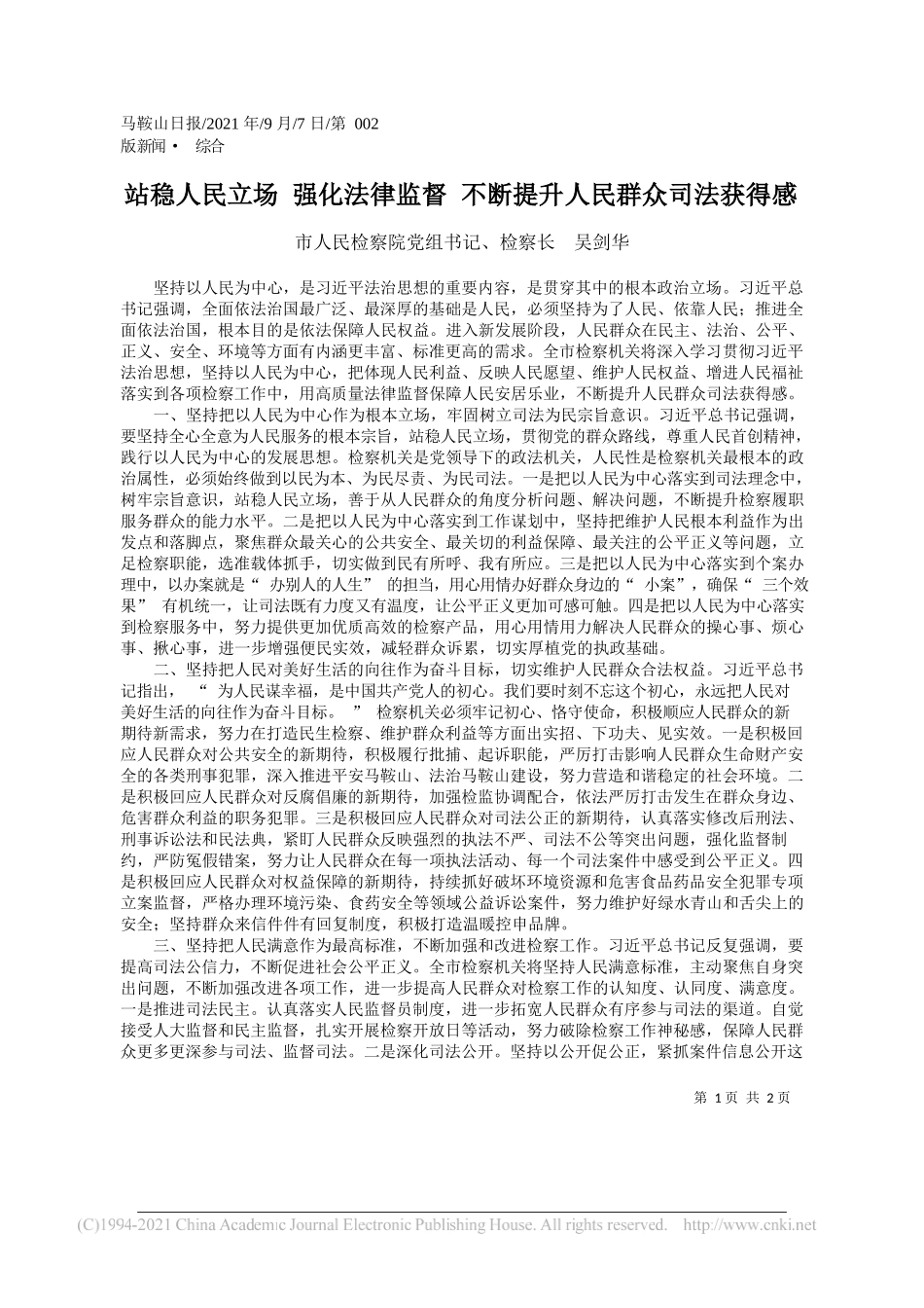 市人民检察院党组书记、检察长吴剑华：站稳人民立场强化法律监督不断提升人民群众司法获得感_第1页