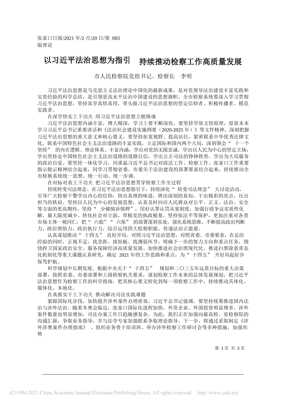 市人民检察院党组书记、检察长李明：以习近平法治思想为指引持续推动检察工作高质量发展_第1页