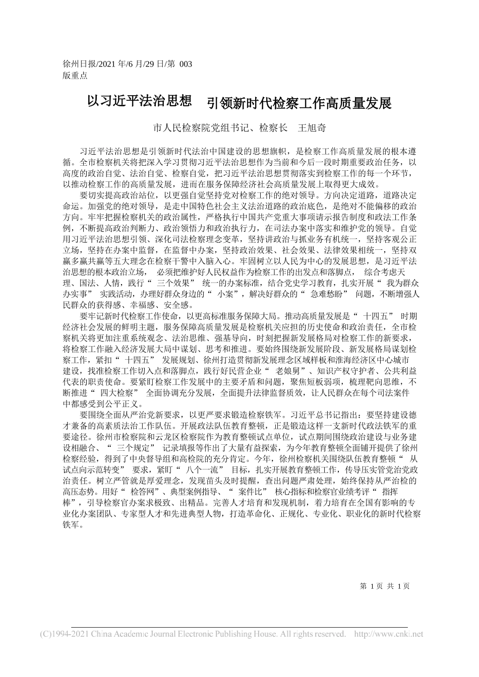 市人民检察院党组书记、检察长王旭奇：以习近平法治思想引领新时代检察工作高质量发展_第1页