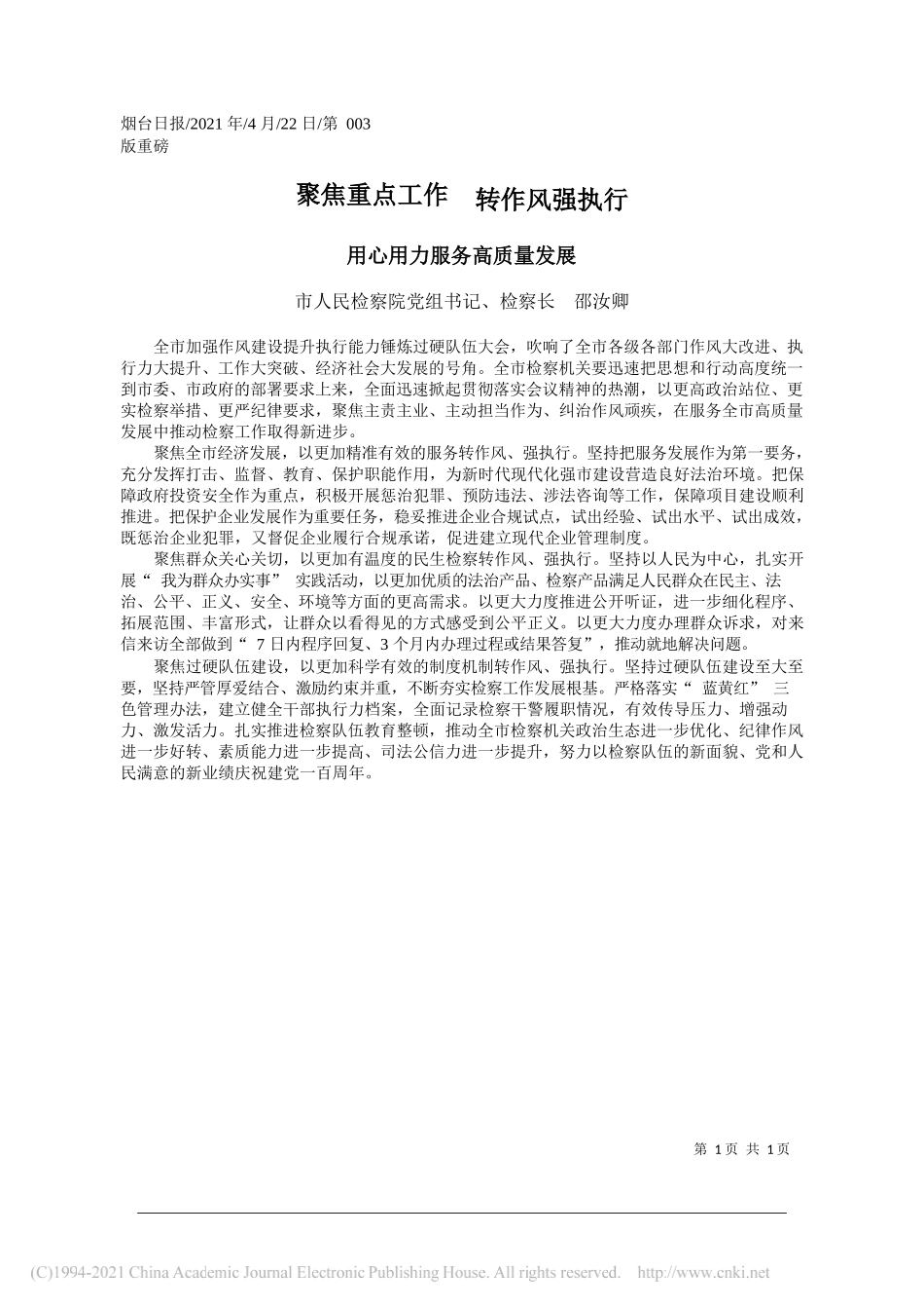 市人民检察院党组书记、检察长邵汝卿：聚焦重点工作转作风强执行_第1页