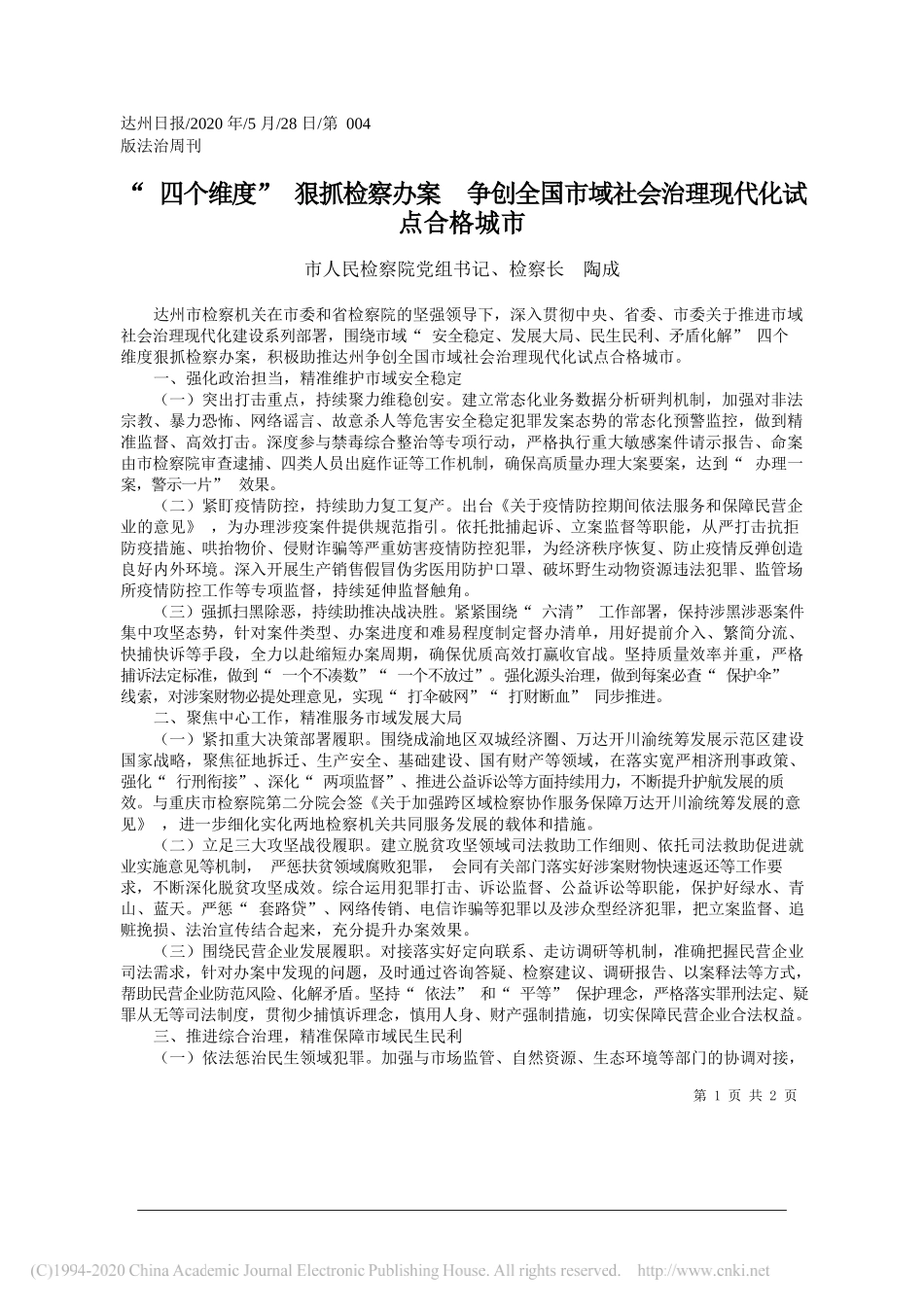 市人民检察院党组书记、检察长陶成：四个维度狠抓检察办案争创全国市域社会治理现代化试点合格城市_第1页