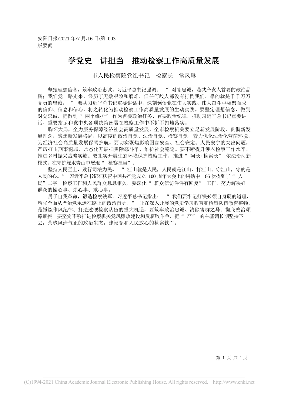 市人民检察院党组书记检察长常凤琳：学党史讲担当推动检察工作高质量发展_第1页