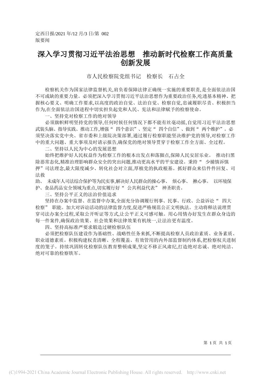 市人民检察院党组书记检察长石占全：深入学习贯彻习近平法治思想推动新时代检察工作高质量创新发展_第1页