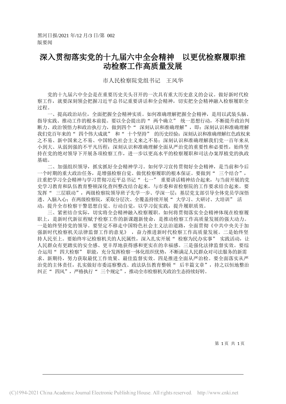 市人民检察院党组书记王风华：深入贯彻落实党的十九届六中全会精神以更优检察履职推动检察工作高质量发展_第1页