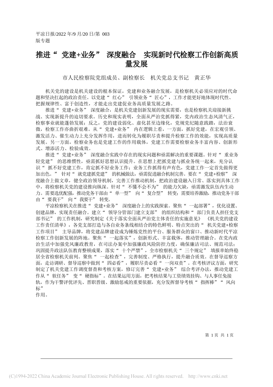 市人民检察院党组成员、副检察长机关党总支书记黄正华：推进党建+业务深度融合实现新时代检察工作创新高质量发展_第1页