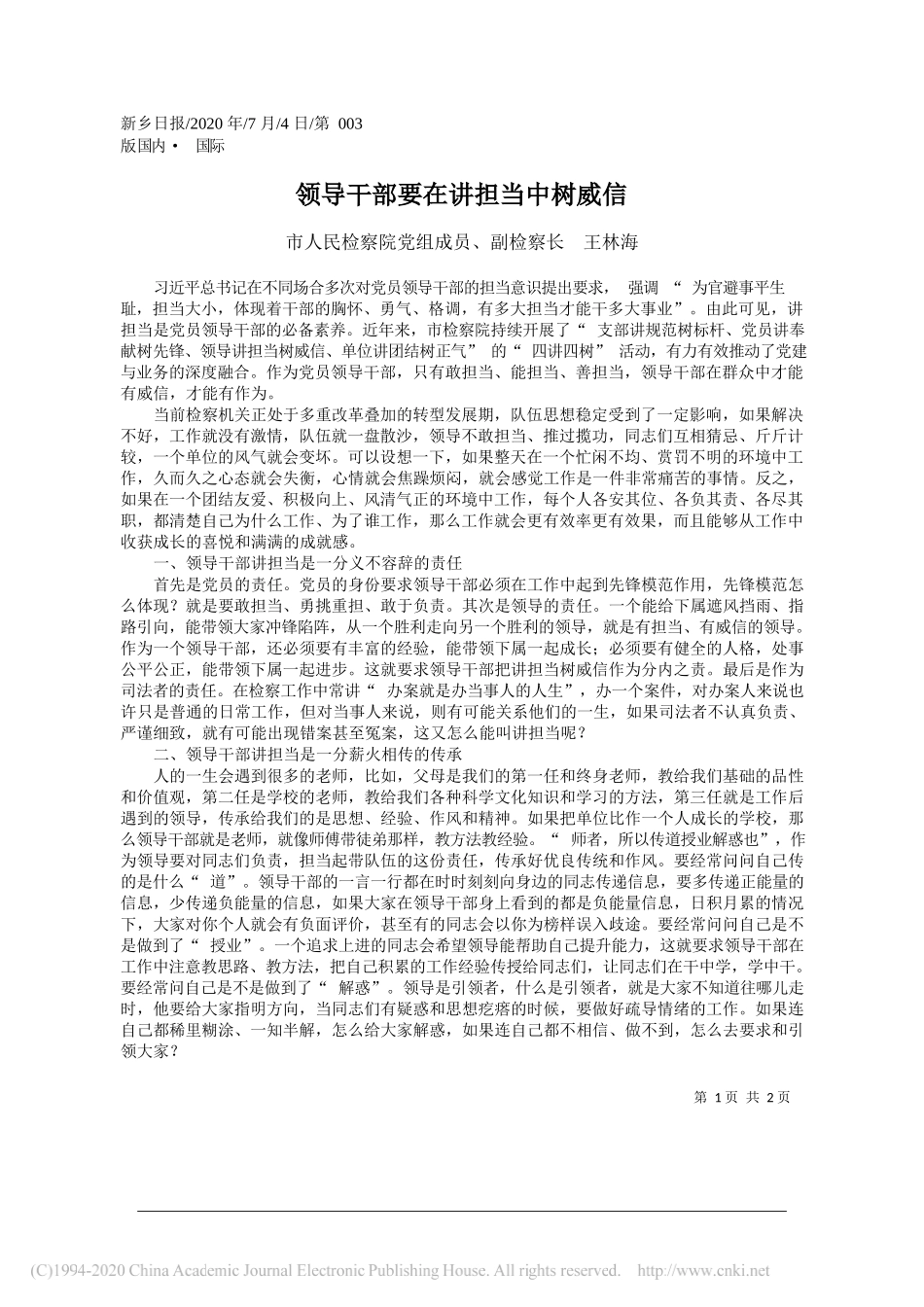 市人民检察院党组成员、副检察长王林海：领导干部要在讲担当中树威信_第1页