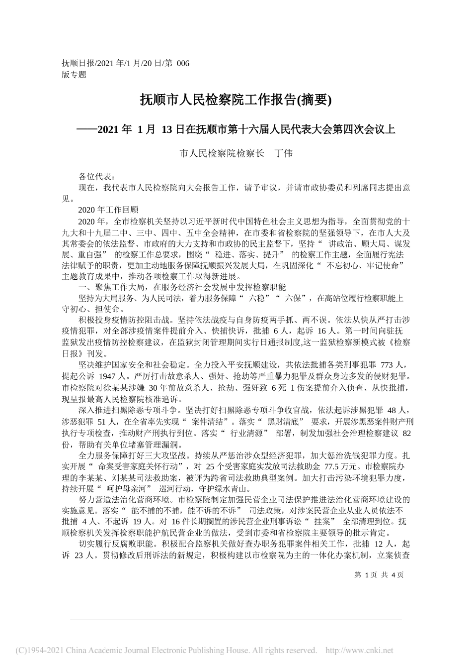 市人民检察院检察长丁伟：抚顺市人民检察院工作报告(摘要)_第1页