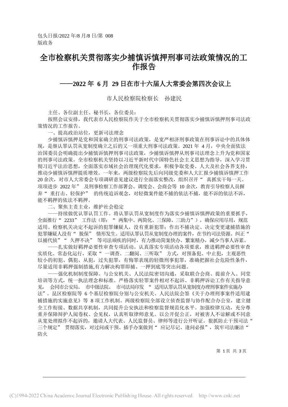 市人民检察院检察长孙建民：全市检察机关贯彻落实少捕慎诉慎押刑事司法政策情况的工作报告_第1页