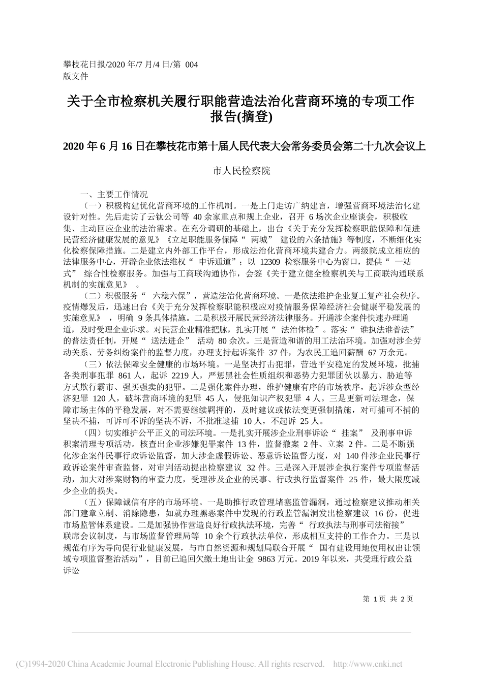 市人民检察院：关于全市检察机关履行职能营造法治化营商环境的专项工作报告(摘登)_第1页